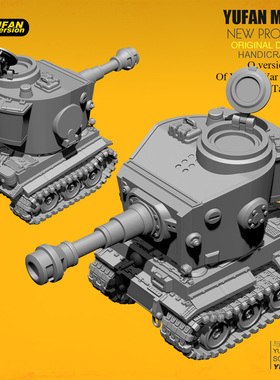 YUFan Model 与帆原创 1/32 Q版虎式坦克 树脂兵人 YFWW-2019