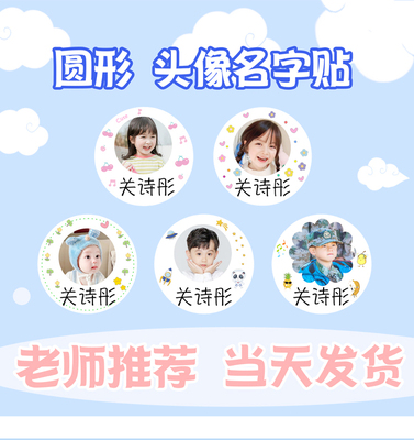 幼儿园圆形姓名贴宝宝头像照片贴纸定制大头贴名字贴打印防水自粘