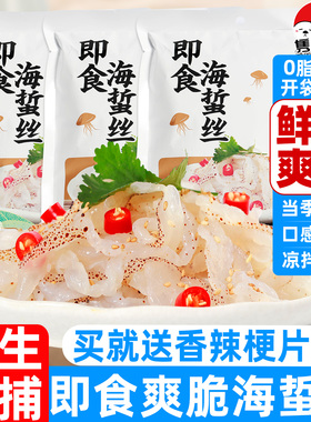 隽品湾海蜇丝开袋即食凉拌野生半成品海蜇皮新鲜脆爽袋装海蜇头