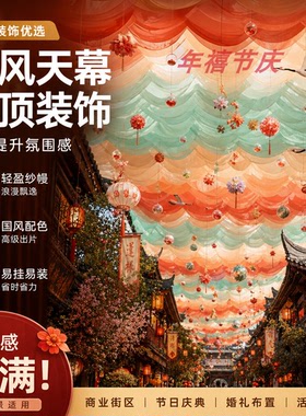 国潮风纱幔装饰防水布婚庆市集门店古镇景区商街红色古风飘纱美陈