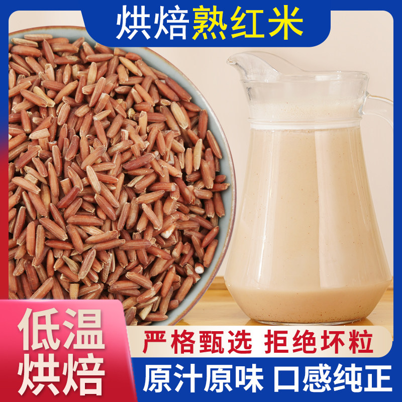 熟红米 5斤 原味 干净干燥 鲜榨粗粮汁磨粉原料 袋装