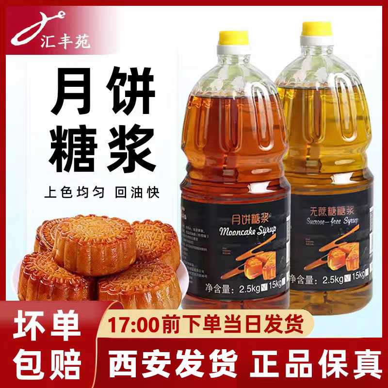 汇丰苑金黄月饼糖浆广式月饼