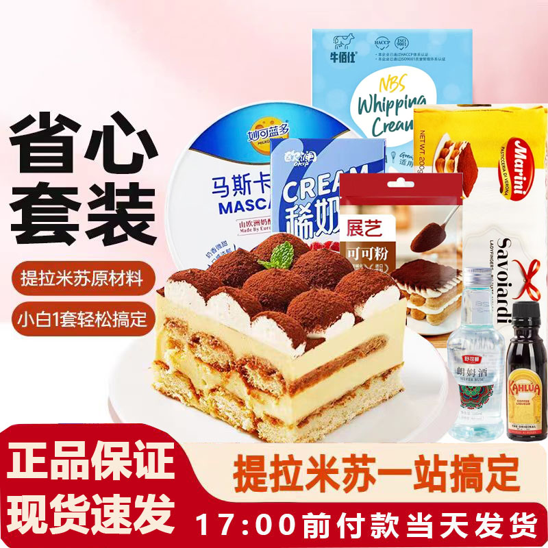 提拉米苏整套餐原材料