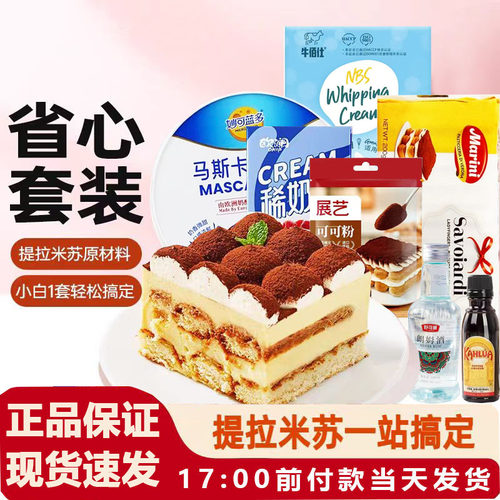 提拉米苏整套餐原材料
