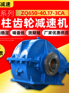 圆柱齿轮减速机 ZQ650-40.17-3CA圆柱齿轮减速机 泰兴减速器