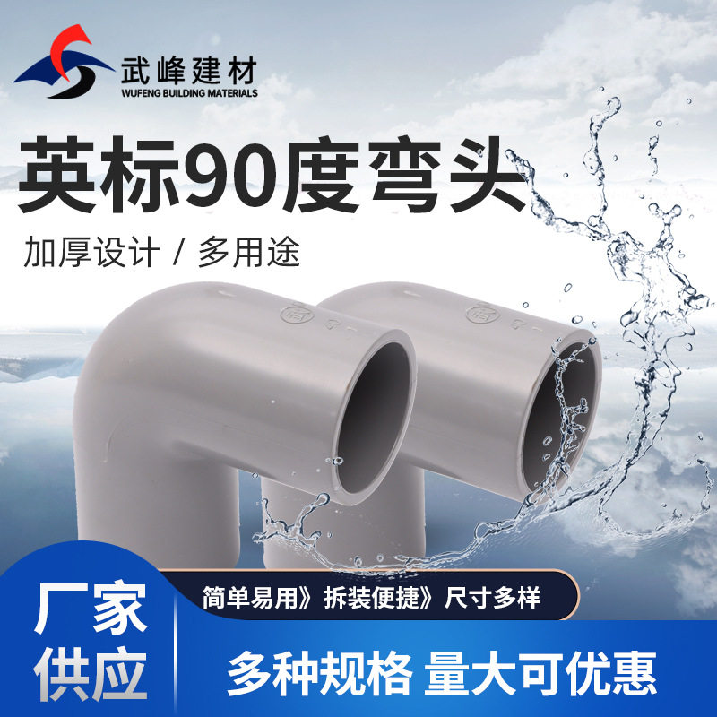 武峰塑料英制pvc给水弯头90度塑胶弯管接头dn200卫生级 直角PVC弯