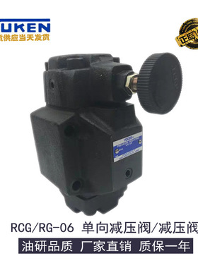 正品油研液压阀榆次液压减压阀单向减压阀RG/RCG/-03/06/10-H-22