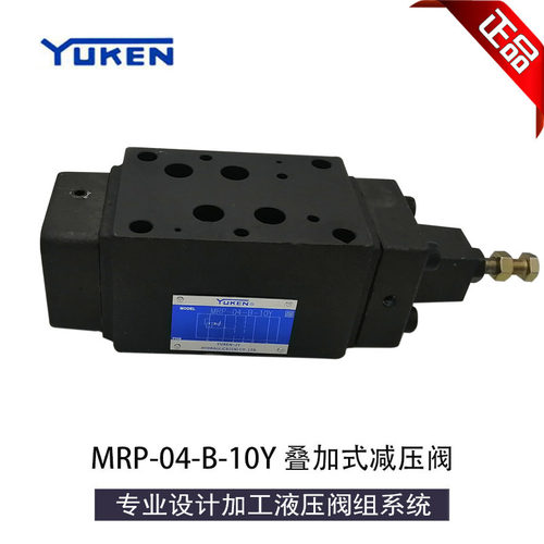 正品油研液压叠加式减压阀MRP/A/B-04-B/C/H-10Y16通径油压调压阀