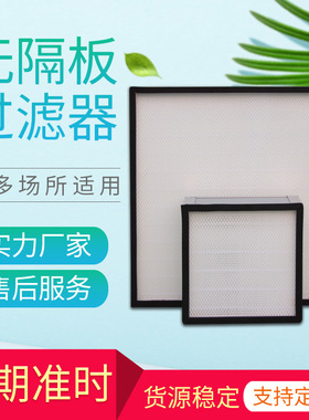 无隔板高效空气过滤器 净化车间无尘室无隔板净化纤维高效过滤器