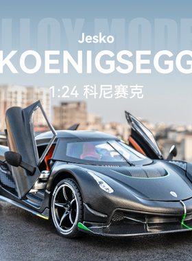 车致1:24柯尼赛格Jesko超跑合金车声光回力仿真汽车模型儿童玩具