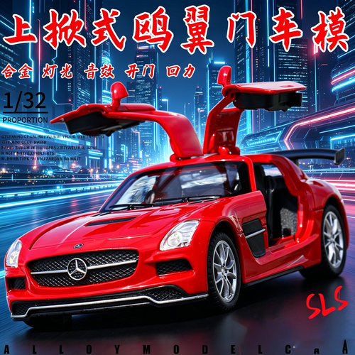 嘉业1:32 奔池SLS AMG鸥翼门仿真汽车模型车合金声光回力儿童玩具