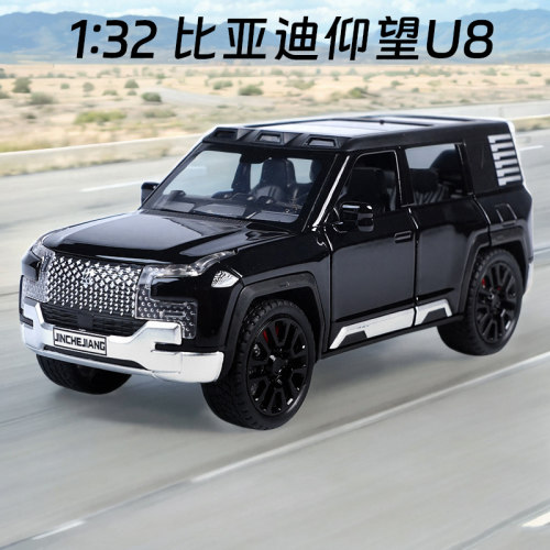 132比亚迪仰望U8合金汽车模型仿