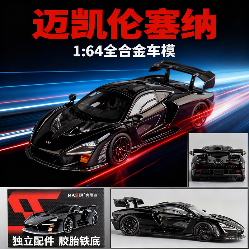 麦思迪1:64迈凯伦塞纳合金小汽车模型收藏摆设礼物摆件仿真模型