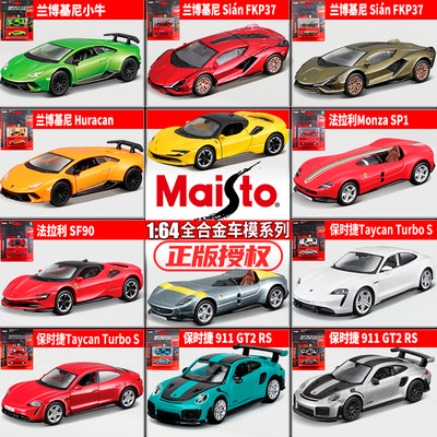 美驰图1:64正版授权法拉利保时捷兰博跑车模型车合金底盘胶胎