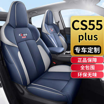 定制cs55plus座套四季通用