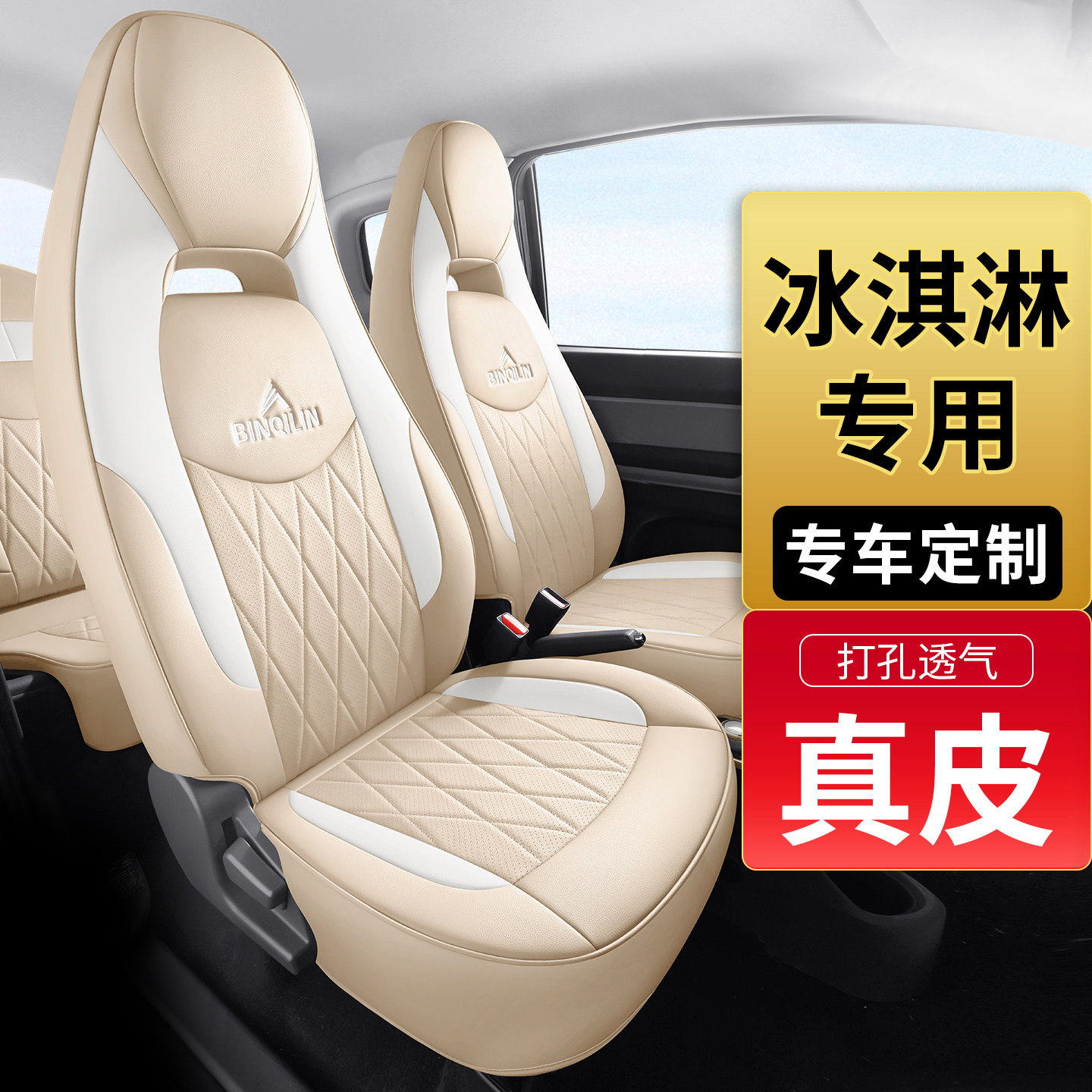 专用于奇瑞qq冰淇淋座椅套全包女冰激凌座套四季通用坐垫真皮座垫
