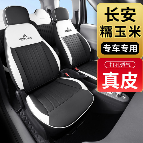 长安糯玉米lumin真皮专用座椅套