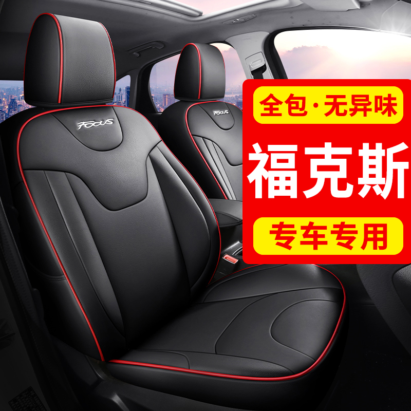 福特新福克斯座套经典两厢三厢四季通用真皮全包汽车坐垫座椅套