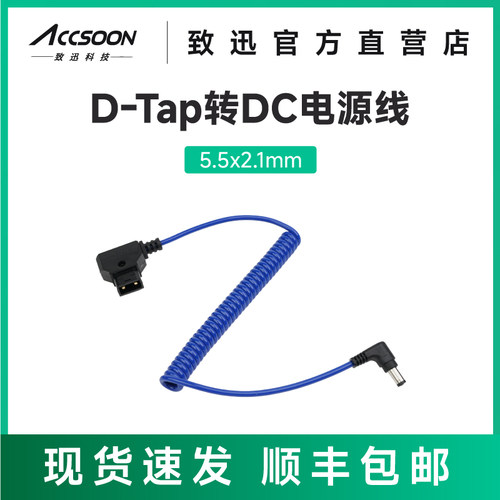 ACCSOON致迅D-TAP转DC电源线