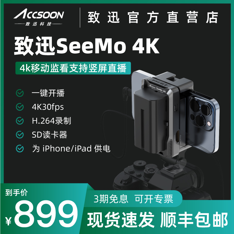 致迅SeeMo 4K图传手机移动高清监看直播iPhone/iPad变相机监视器