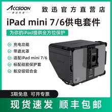 致迅iPad mini6/7（A17 Pro）兔笼苹果平板供电保护套件续航手持监看搭配SeeMo/SeeMo Pro遮光罩NPF电池扣板