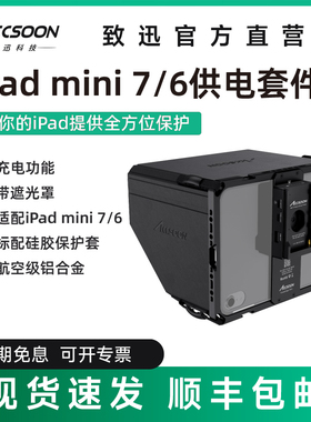 致迅iPad mini6/7（A17 Pro）兔笼苹果平板供电保护套件续航手持监看搭配SeeMo/SeeMo Pro遮光罩NPF电池扣板
