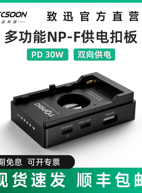 致迅TOPRIG多功能NPF供电扣板快充PD30W多接口输出F970电池底座