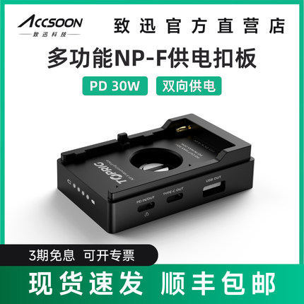 致迅TOPRIG多功能NPF供电扣板快充PD30W多接口输出F970电池底座