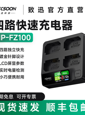 致迅TOPRIG NP-FZ100四路快速充电器PD快充索尼相机电池底座