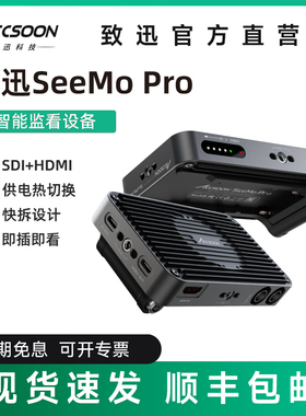 致迅SeeMo Pro苹果手机平板变相机微单监视器高清监看直播推流
