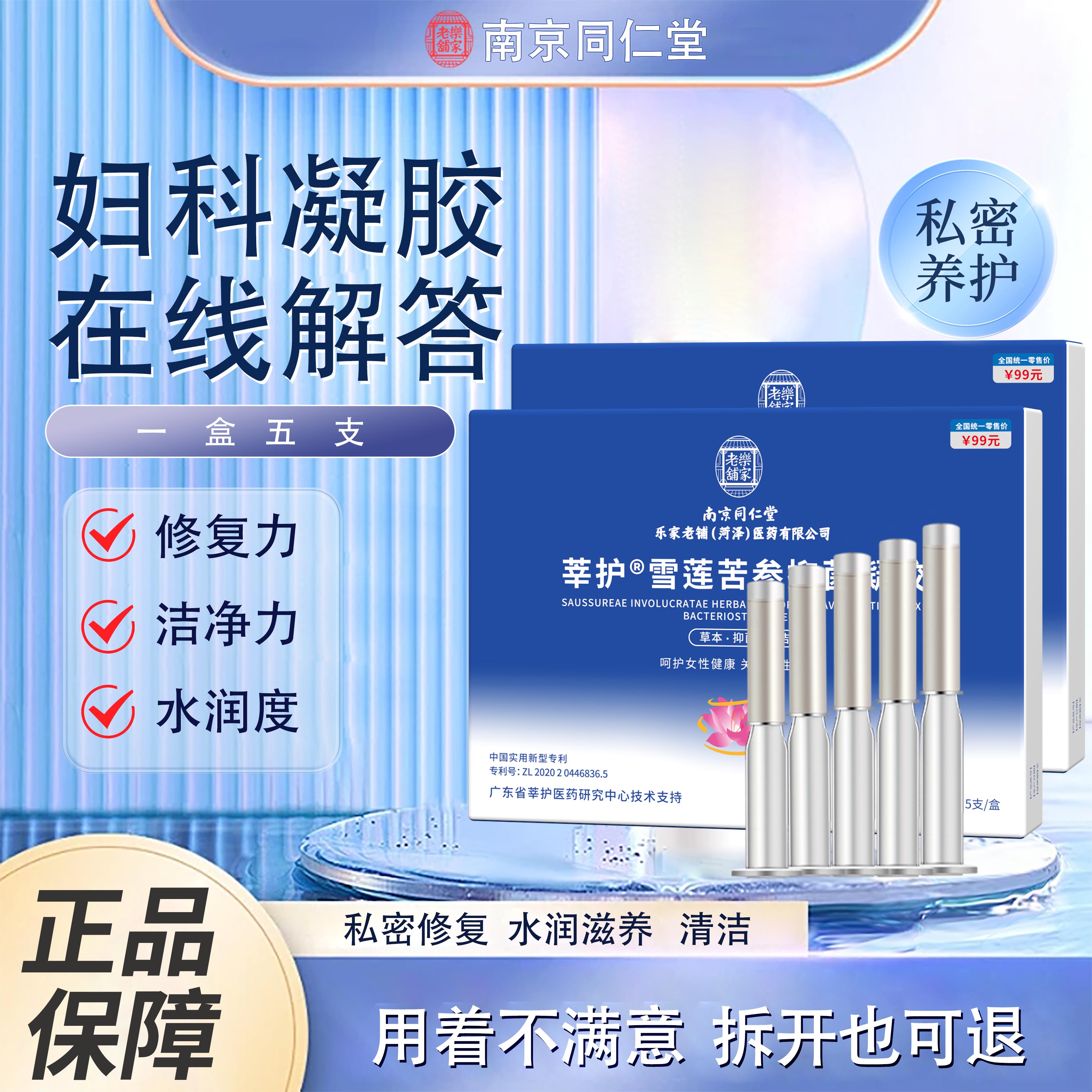 南京同仁堂莘護雪蓮苦參婦科凝膠護理清潔私密凝膠正品