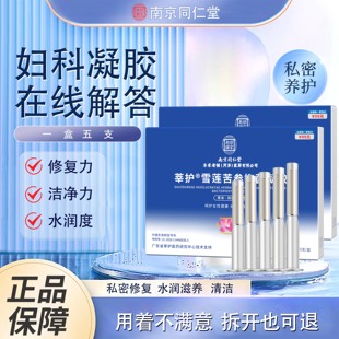 南京同仁堂莘护雪莲苦参妇科凝胶护理清洁私密凝胶正品