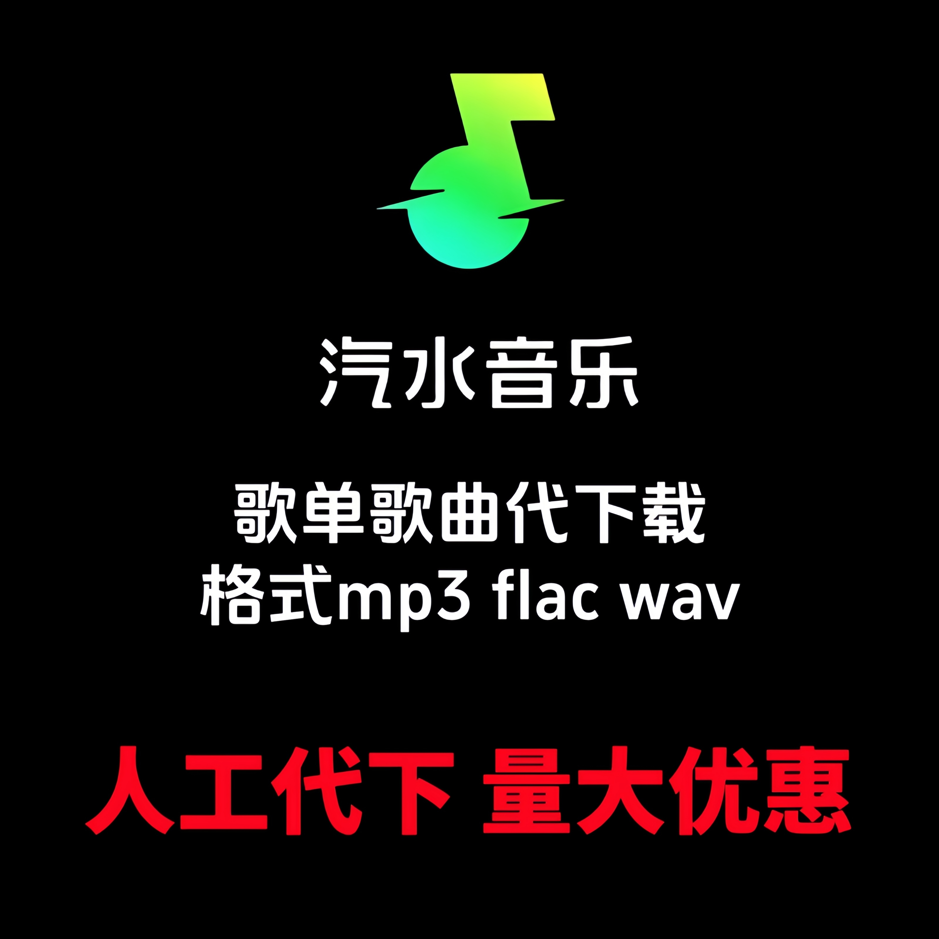 汽水音乐代下载歌单歌曲mp3无损flac wav格式高品质U盘车载DJ