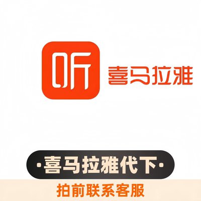 喜马拉雅代下载有声书小说付费喜点专辑VIP儿童音频专辑MP3代下