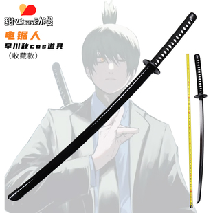 早川秋cos刀电锯人枪之恶魔人玛奇玛电次武器道具剑合金属未开刃