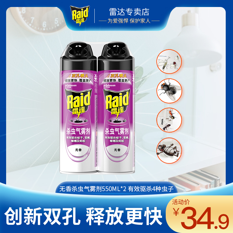 雷达杀虫气雾剂无香550ml*2灭蟑螂杀苍蝇喷雾剂 杀虫剂家用驱蚊