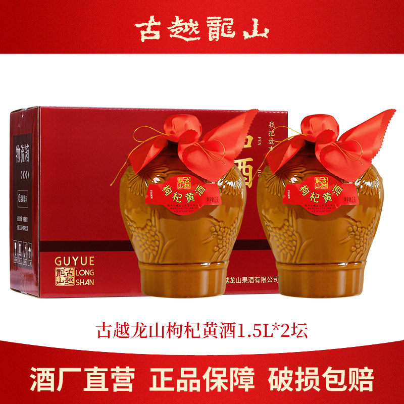 古越龙山绍兴酿酒黄酒无焦糖色枸杞果酒1.5L坛装糯米花雕酒微醺