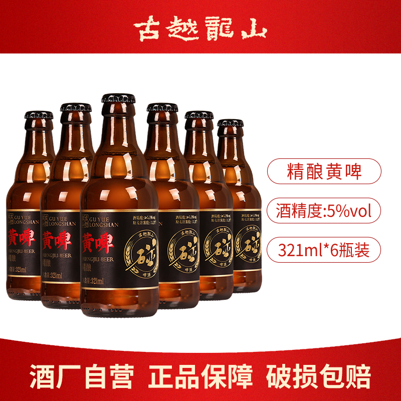 古越龙山正宗绍兴黄酒321ml瓶装5度微醺啤酒无焦糖色黄啤糯米酒