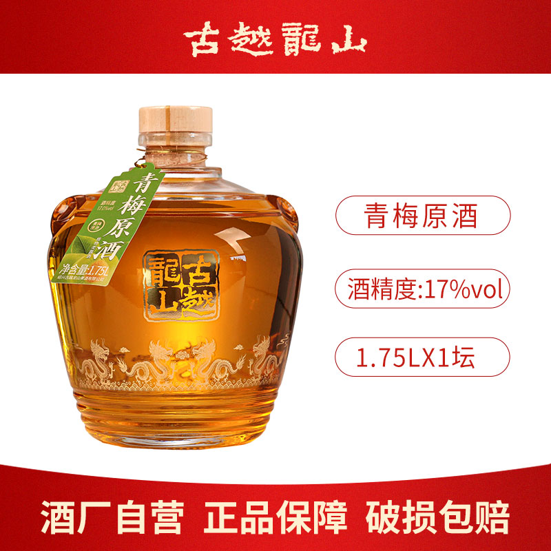 古越龙山绍兴正宗甜酒梅子酒青梅原酒17度1.75L坛装微醺女士果酒