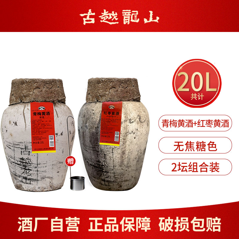 古越龙山绍兴特产三年青梅红枣黄酒10L坛无焦糖色加饭花雕酒梅酒