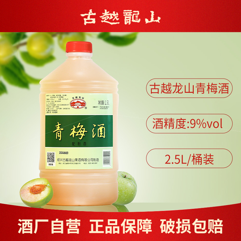 古越龙山绍兴梅子桂花水果酒2.5L桶装女士低度微醺甜酒青梅酒酿