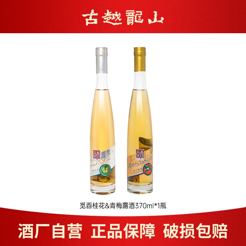 古越龙山正宗绍兴果酒梅子酒370ml瓶装女士低度微醺风味青梅酒