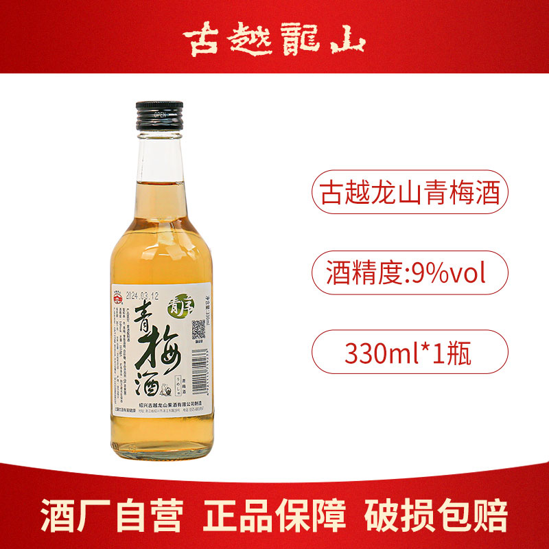 古越龙山绍兴330ml桂花青梅果酒低度女士微醺甜酒瓶装梅子酒
