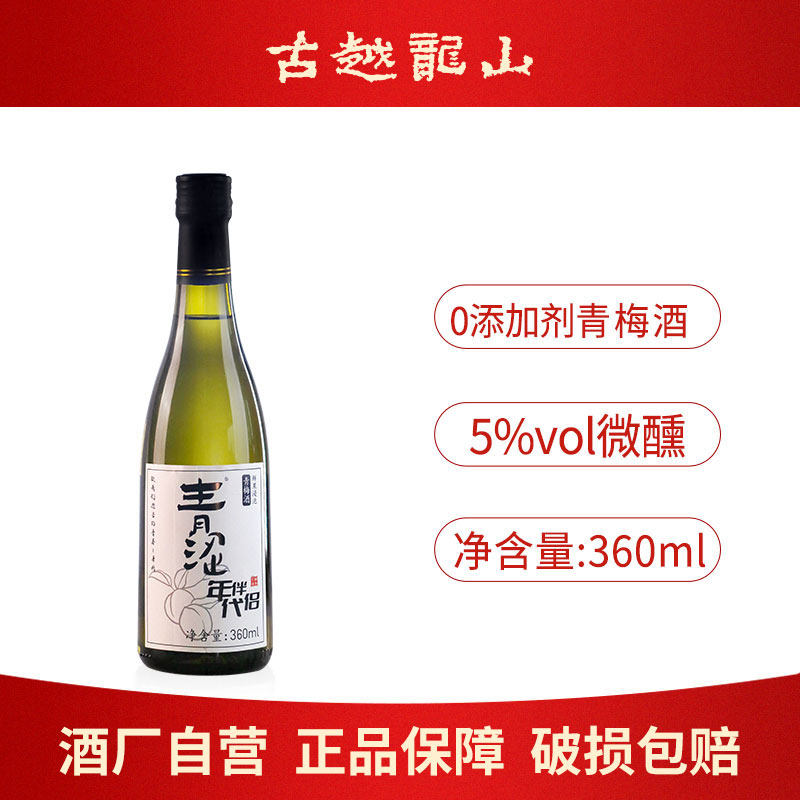 古越龙山果酒青涩年代酿造青梅酒360ml瓶装高度微醺清酒梅子甜酒
