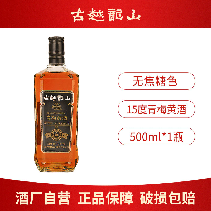 古越龙山正宗绍兴青梅黄酒15度500ml瓶装女士低度微醺梅子酒