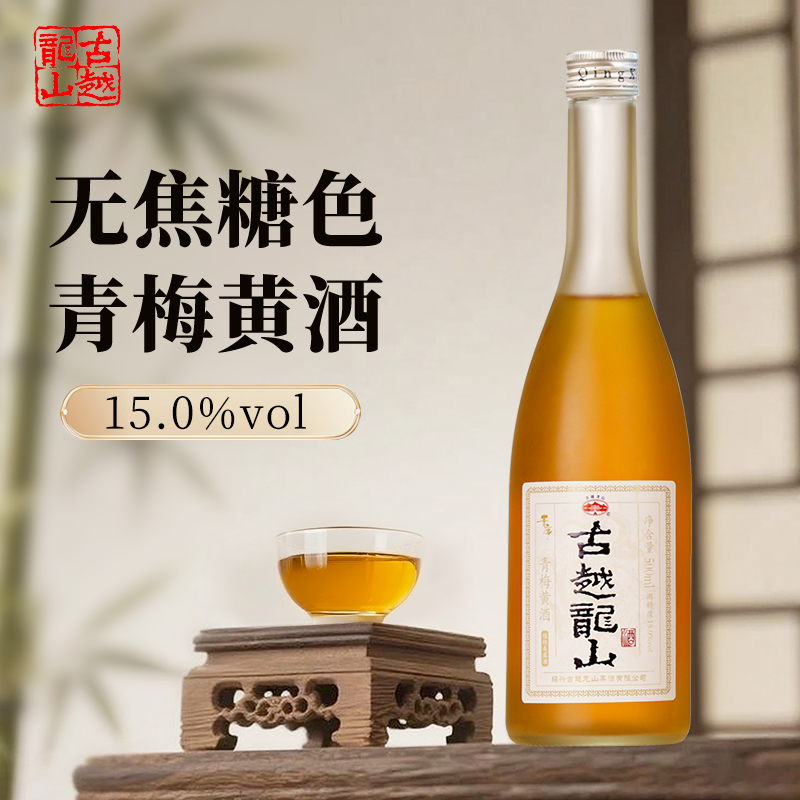 古越龙山绍兴黄酒无焦糖色青梅黄酒500ml无添加糯米酿造善酿甜酒