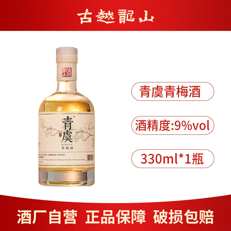 古越龙山绍兴果酒青虞青梅酒9度360ml瓶装低度微醺风味甜酒梅子酒