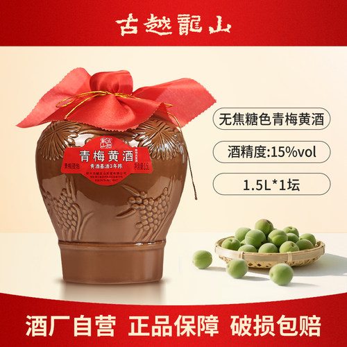 古越龙山无焦糖色青梅红枣黄酒