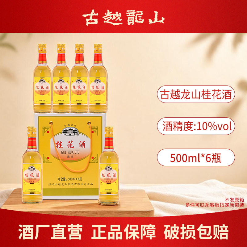 古越龙山陈年桂花酒500ml瓶装女士低度果酒梅子酒青梅酒甜酒露酒