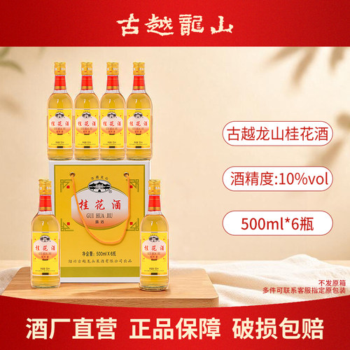 古越龙山桂花青梅酒500ml*6瓶装